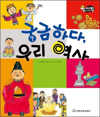 알찬 사회 탐구. 67: 궁금하다, 우리 역사