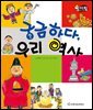 알찬 사회 탐구. 67: 궁금하다, 우리 역사
