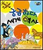 알찬 사회 탐구. 68: 궁금하다, 세계 역사