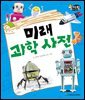 알찬 사회 탐구. 70: 미래 과학 사전