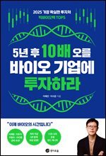 5년 후 10배 오를 바이오 기업에 투자하라