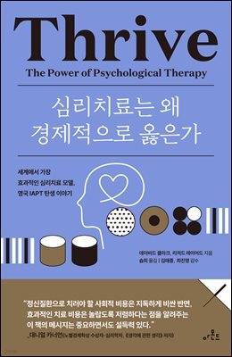 심리치료는 왜 경제적으로 옳은가