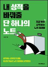 내 성적을 바꿔줄 단 하나의 노트