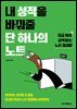 내 성적을 바꿔줄 단 하나의 노트
