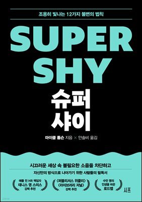 슈퍼 샤이