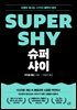 슈퍼 샤이