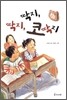 딱지, 딱지, 코딱지