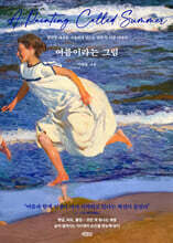 여름이라는 그림