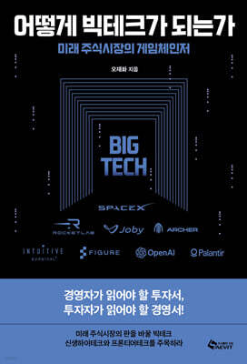 어떻게 빅테크가 되는가