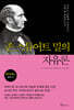 존 스튜어트 밀의 자유론
