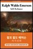 자기신뢰, 랄프 왈도 에머슨: Self-Reliance