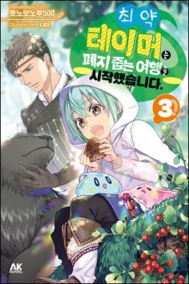 [소설] 최약 테이머는 폐지 줍는 여행을 시작했습니다. 03권
