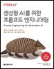 생성형 AI를 위한 프롬프트 엔지니어링
