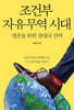 조건부 자유무역 시대