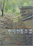 한국전통조경