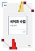 국어과 수업 1