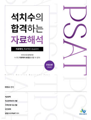 석치수의 합격하는 자료해석