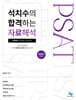석치수의 합격하는 자료해석