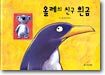 올레의 친구 흰곰