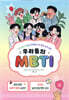 우리들의 MBTI 1~5 세트
