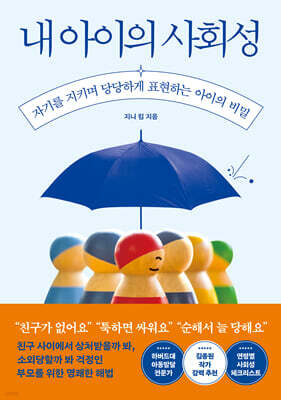 내 아이의 사회성