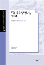 열미초당필기 : 역주 2