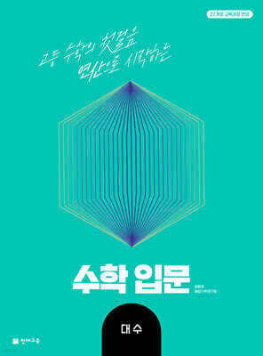 수학입문 대수 (2026년)