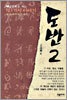 도반 2