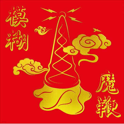 Blur (블러) - The Magic Whip [골드 컬러 LP]