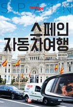 트래블로그 스페인 자동차여행