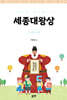 세종대왕상