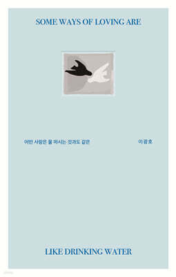 어떤 사랑은 물 마시는 것과도 같은