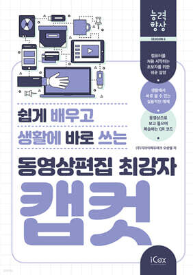 동영상편집 최강자 캡컷