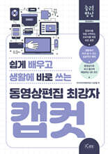 동영상편집 최강자 캡컷