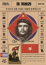 인물도서관 : 체 게바라