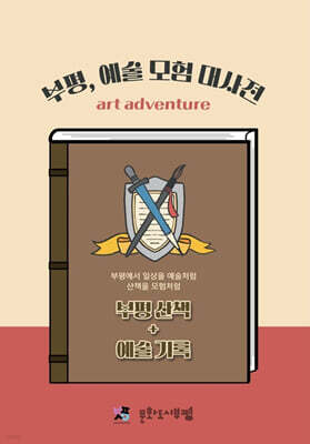 부평, 예술모험대사전