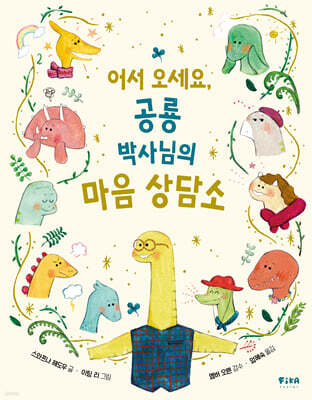 어서 오세요, 공룡 박사님의 마음 상담소