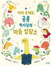 어서 오세요, 공룡 박사님의 마음 상담소