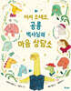 어서 오세요, 공룡 박사님의 마음 상담소