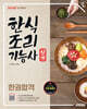 2026 시대에듀 한식조리기능사 실기 한권합격