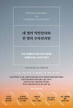 네 명의 억만장자와 한 명의 주차관리원