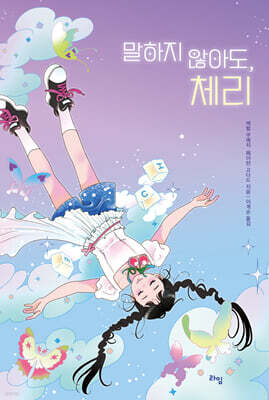 말하지 않아도, 체리