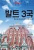 트래블로그 발트3국