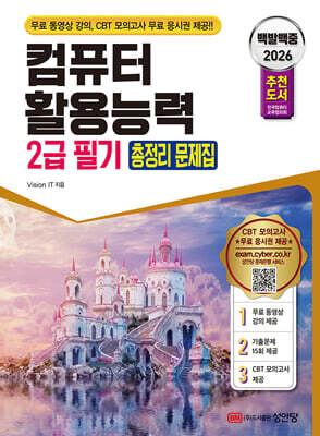 2026 백발백중 컴퓨터 활용능력 2급 필기 총정리 문제집