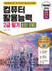2026 백발백중 컴퓨터 활용능력 2급 필기 총정리 문제집