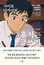 사이토 다카시의 훔치는 글쓰기 : 실천편