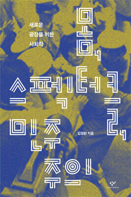 몸, 스펙터클, 민주주의