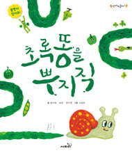 초록 똥을 뿌지직