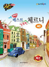 쉬운 베스트 간추린 체르니 40