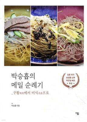 박승흡의 메밀 순례기